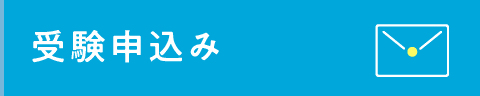 受験申し込み